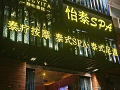 -怡泰SPA·泰疗按摩(徽宁路店)
