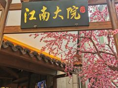 门面-江南大院松鼠桂鱼(奉贤宝龙店)
