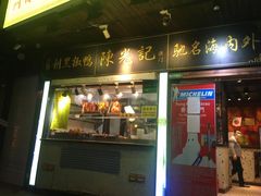 门面-陈光记烧腊(长寿路店)