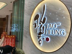 门面-稻香酒家·33年老字号·港式粤菜(富邦中心店)