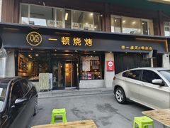 -一顿烧烤(八经街店)