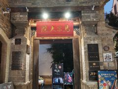 -马家大院