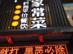 门面-小姨家常菜(昭萍东路店)