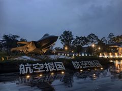 -成飞公园