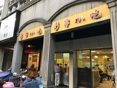 门面-新丰小吃(中山中路分店)