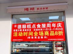 门面-爱德顺糕点食屋(利民道店)