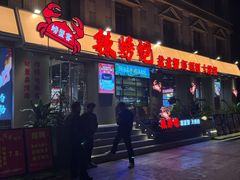 -辣螃铠盆盆蟹大排档(海昌店)
