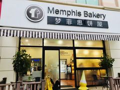 -梦菲思饼屋(瑞金宾馆店)