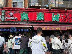 -真素诚(玉泉路总店)