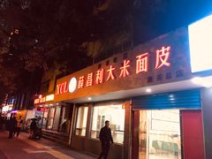 门面-薛昌利大米面皮(南关正街店)