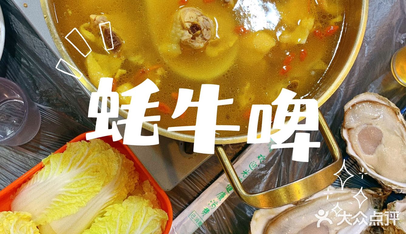 蚝友们的食堂—蚝牛啤🦪
