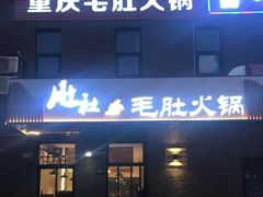 门面-肚社毛肚火锅