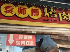 -袁师傅烤肉(弹子石店)