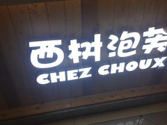 -西树泡芙(正佳店)