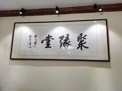 -聚缘堂·海鲜私房菜(松岭路店)