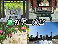 -三义宫