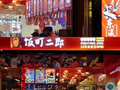 -饭町二郎日式综合茶餐(中安广场店)