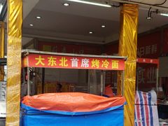 门面-大东北首席烤冷面(学府路店)