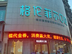 -深圳富茂格伦菲尔口腔门诊部(龙华清湖总院)