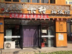 -米村拌饭(海林店)