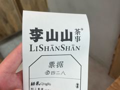 -李山山茶事(景枫店)