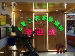 门面-屯老二农家铁锅炖·行业领军者(梅江店)