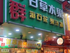 -阿群甘草水果