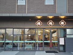-禧福楼·十五年老店(科技城店)