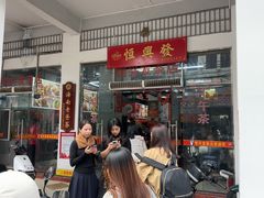 -恒兴发茶店(水巷口店)