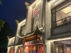 -千岛湖小鱼儿·淳安匠心农家菜