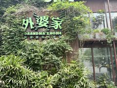 -外婆家(杭州马塍店)