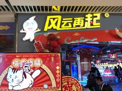-风云再起游乐汇(皇城恒隆广场店)