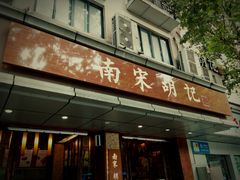 门面-南宋胡记(杭州体育场路店)