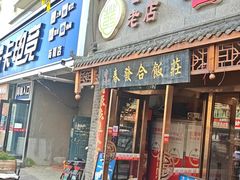 -春發合饭庄
