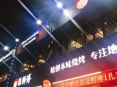 门面-张师傅烧烤(CBD店)