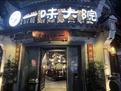 -一味大院•桐庐菜传承店(春江路店)