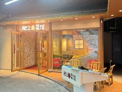 -肥三土菜馆(五四广场店)