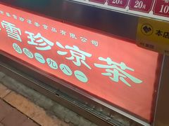 -黎雪珍凉茶(八旗二马路店)