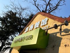 -华春餐馆(鱼山路店)