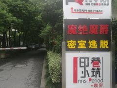 -优悦派·别墅派对轰趴馆(静安店)
