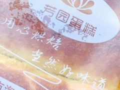 -芳园·蛋糕世界