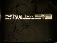 -湘上湘(米其林餐厅-正大中心总店)