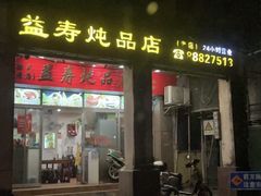 -益寿炖品店