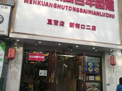 -门框胡同百年卤煮(新街口店)
