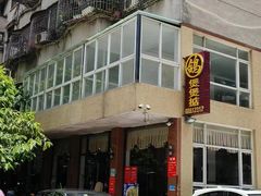 -煲煲掂风味煲仔饭餐厅(西区店)