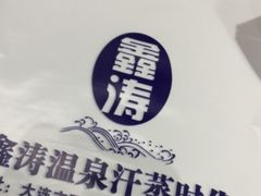 -鑫涛温泉汗蒸时代