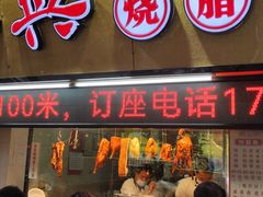 -南兴烧腊(江南西店)