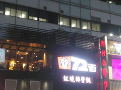 -72街红烧排骨饭(海珠丽影广场店)