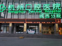 -杭州口腔医院(城西院区)