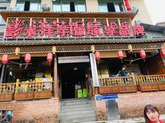 -郑件洋芋饭庄
